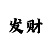快3必赢中的十大规律
